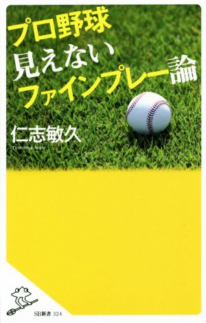 プロ野球 見えないファインプレー論 (SB新書) [新書] 仁志 敏久