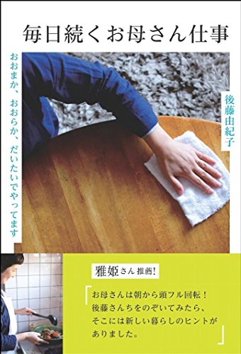 毎日続くお母さん仕事 おおまか、おおらか、だいたいでやってます [単行本] 後藤 由紀子