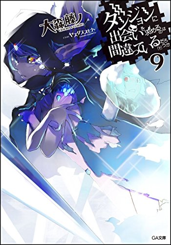 ダンジョンに出会いを求めるのは間違っているだろうか 9 (GA文庫) [文庫] [Sep 12， 2015] 大森 藤ノ; ヤスダ スズヒト