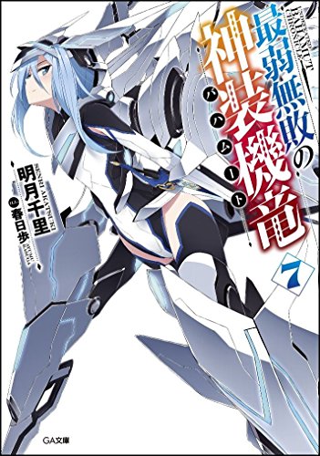 最弱無敗の神装機竜《バハムート》7 (GA文庫) [文庫] [Oct 14， 2015] 明月 千里; 春日 歩