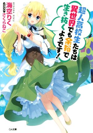 超人高校生たちは異世界でも余裕で生き抜くようです! (GA文庫) [文庫] 海空 りく; さくらねこ