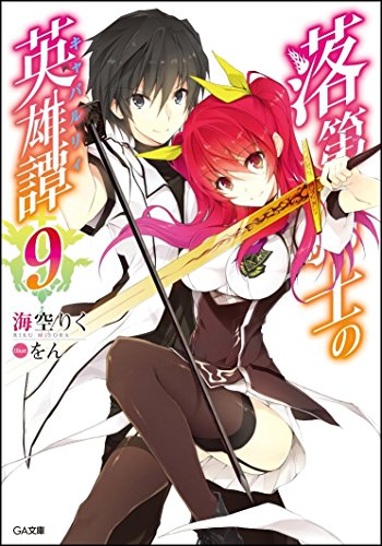 落第騎士の英雄譚(キャバルリィ)9 (GA文庫) [文庫] [Dec 12， 2015] 海空 りく; をん