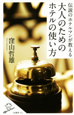 伝説のホテルマンが教える 大人のためのホテルの使い方 (SB新書) [新書] 窪山 哲雄