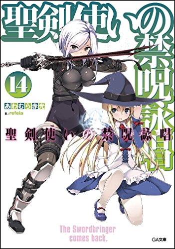 聖剣使いの禁呪詠唱<ワールドブレイク> 14 (GA文庫) [文庫] あわむら 赤光; refeia