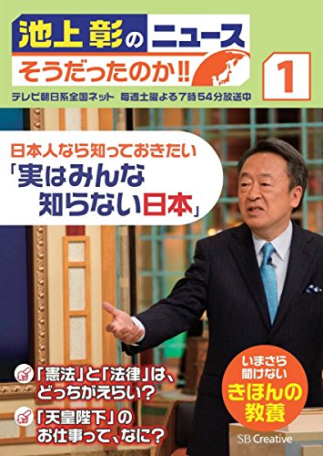 池上彰のニュース そうだったのか!! 1 日本人なら知っておきたい「実はみんな知らない日本」 [単行本] [Sep 26， 2015] 池上 彰; 「池上彰のニュースそうだったのか!!」スタッフ
