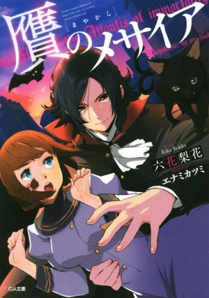 贋のメサイア (GA文庫) 六花梨花; エナミ カツミ