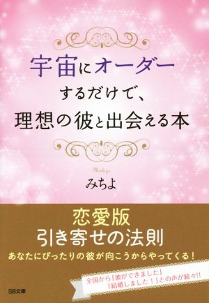 宇宙にオーダーするだけで、理想の彼と出会える本 (SB文庫) [文庫] [Sep 19， 2015] みちよ