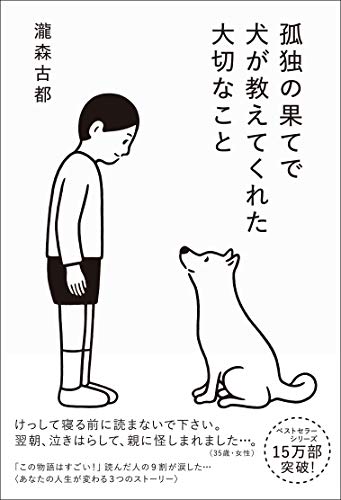 孤独の果てで犬が教えてくれた大切なこと [単行本] [Mar 10， 2016] 瀧森 古都; Noritake
