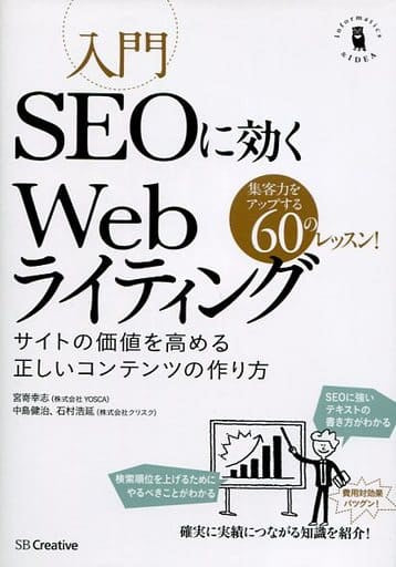 入門SEOに効くWebライティング サイトの価値を高める正しいコンテンツの作り方 (Informatics&IDEA) 宮嵜 幸志 中島 健治; 石村 浩延
