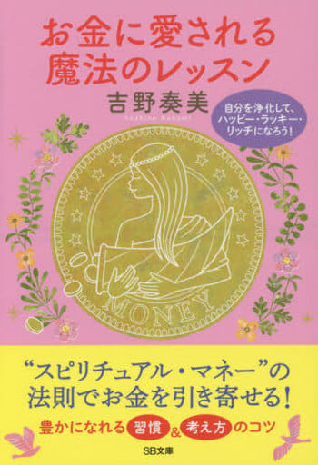 お金に愛される魔法のレッスン 自分を浄化して、ハッピー・ラッキー・リッチになろう! (SB文庫) [文庫] 吉野 奏美