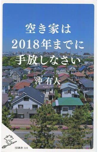 空き家は2018年までに手放しなさい (SB新書) 沖 有人