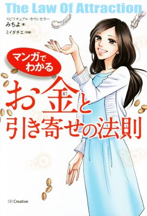 マンガでわかる お金と引き寄せの法則 [単行本] みちよ