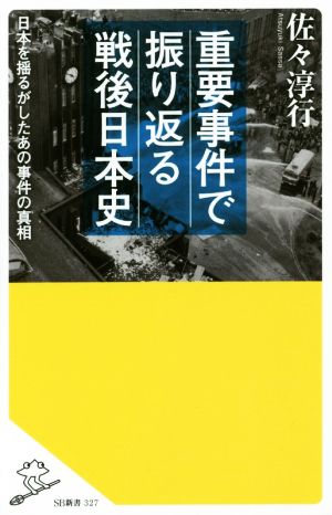 重要事件で振り返る戦後日本史 日本を揺るがしたあの事件の真相 (SB新書) [新書] 佐々 淳行