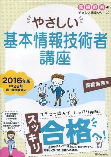 やさしい基本情報技術者講座 2016年版 (「やさしい講座」シリーズ) 高橋 麻奈