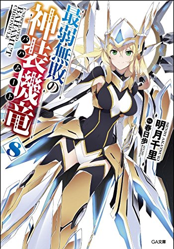 最弱無敗の神装機竜《バハムート》8 (GA文庫) [文庫] [Jan 14， 2016] 明月千里; 春日 歩