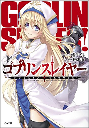 ゴブリンスレイヤー (GA文庫) [文庫] [Feb 13， 2016] 蝸牛 くも; 神奈月 昇
