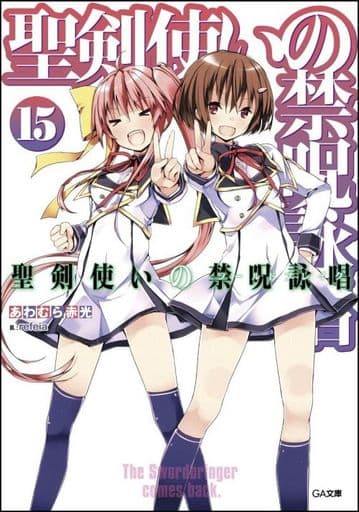聖剣使いの禁呪詠唱<ワールドブレイク> 15 (GA文庫) [文庫] あわむら 赤光; refeia