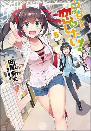 中古でも恋がしたい! 5 (GA文庫) [文庫] 田尾 典丈; ReDrop