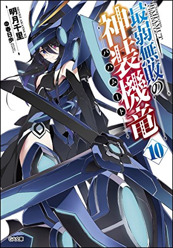 最弱無敗の神装機竜《バハムート》10 (GA文庫) [文庫] [Jul 14， 2016] 明月 千里; 春日 歩