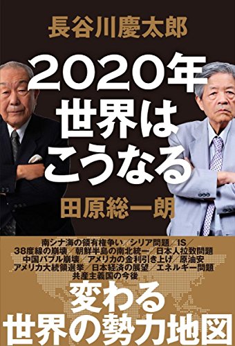 2020年世界はこうなる [Dec 23, 2015] 長谷川 慶太郎; 田原 総一朗