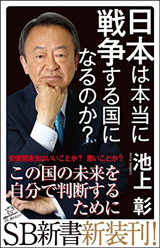 日本は本当に戦争する国になるのか (SB新書) [新書] 池上 彰