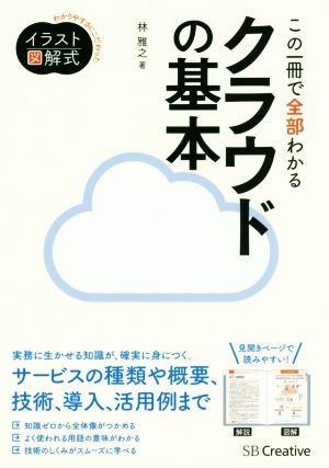 イラスト図解式 この一冊で全部わかるクラウドの基本 [Aug 25， 2016] 林 雅之