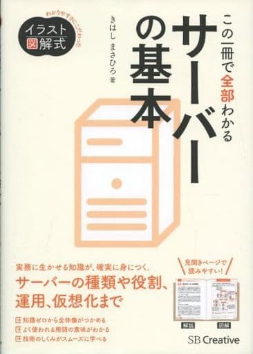イラスト図解式 この一冊で全部わかるサーバーの基本 [単行本] きはし まさひろ