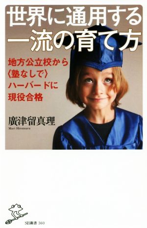 世界に通用する一流の育て方 地方公立校から<塾なしで>ハーバードに現役合格 (SB新書) [新書] 廣津留 真理