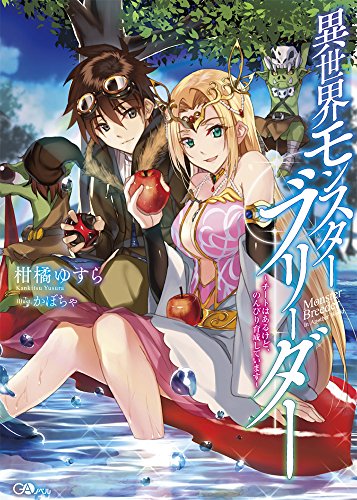 異世界モンスターブリーダー ~チートはあるけど、のんびり育成しています~ (GAノベル) [単行本] [Apr 14, 2016] 柑橘ゆすら; かぼちゃ