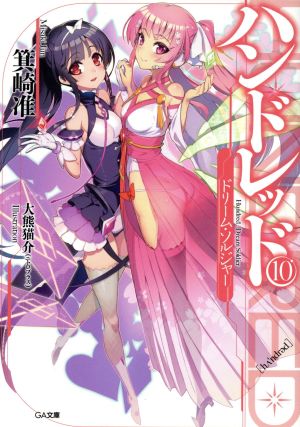 ハンドレッド10 -ドリーム・ソルジャー- (GA文庫) [文庫] 箕崎 准; 大熊猫介(ニトロプラス)