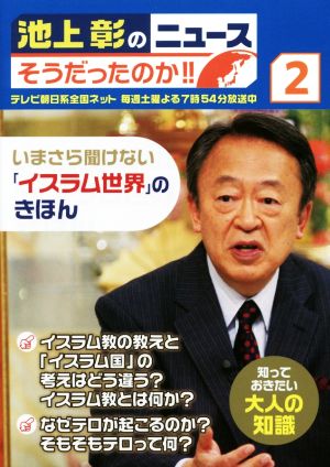 池上彰のニュース そうだったのか!! 2 いまさら聞けない「イスラム世界」のきほん [単行本] [Apr 22， 2016] 池上彰; 池上彰+「池上彰のニュースそうだったのか!!」スタッフ