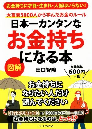 日本一カンタンなお金持ちになる本 [単行本] 田口智隆