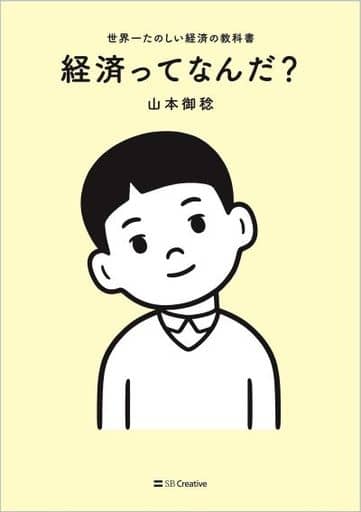 経済ってなんだ 世界一たのしい経済の教科書 [単行本（ソフトカバー）] 山本御稔