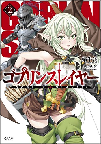 ゴブリンスレイヤー2 (GA文庫) [文庫] [May 13， 2016] 蝸牛 くも; 神奈月 昇