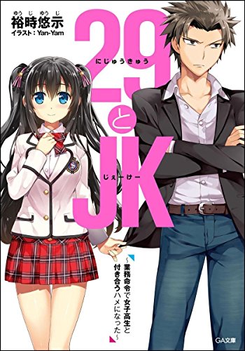 29とJK ~業務命令で女子高生と付き合うハメになった~ (GA文庫) [文庫] [Jun 14， 2016] 裕時 悠示; Yan-Yam