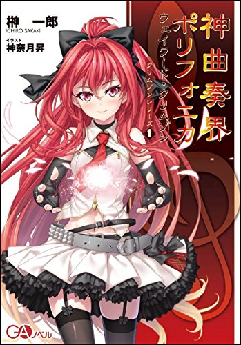 神曲奏界ポリフォニカ ウェイワード・クリムゾン <クリムゾンシリーズ1> (GAノベル) [May 13， 2016] 榊 一郎; 神奈月 昇