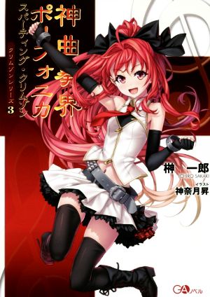 神曲奏界ポリフォニカ スパーティング・クリムゾン <クリムゾンシリーズ3> (GAノベル) [Aug 09， 2016] 榊 一郎; 神奈月 昇