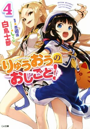 りゅうおうのおしごと! 4 (GA文庫) [文庫] [Sep 14， 2016] 白鳥 士郎; しらび