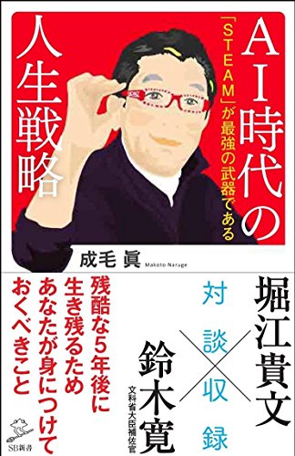 AI時代の人生戦略 「STEAM」が最強の武器である (SB新書) [新書] [Jan 06， 2017] 成毛 眞
