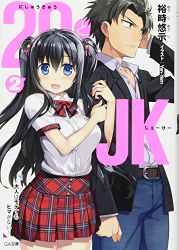 29とJK2 ~大人はモテてもヒマがない~ (GA文庫) [文庫] [Nov 12， 2016] 裕時悠示; Yan-Yam