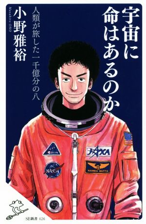 宇宙に命はあるのか 人類が旅した一千億分の八 (SB新書) [新書] 小野 雅裕