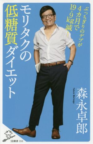 モリタクの低糖質ダイエット ぶっちぎりのデブが4カ月で19.9㎏減! (SB新書) [新書] 森永 卓郎