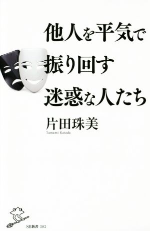 他人を平気で振り回す迷惑な人たち (SB新書) [新書] 片田 珠美