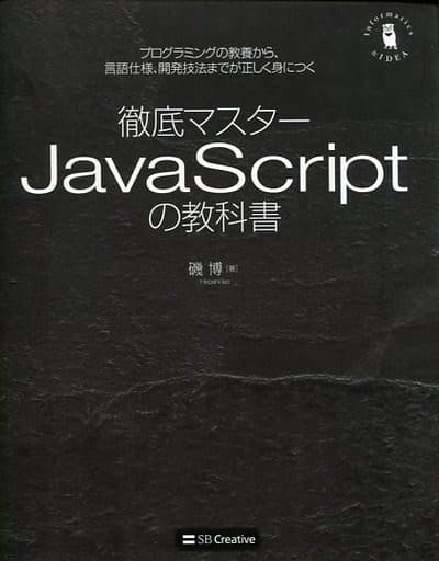 徹底マスター JavaScriptの教科書 プログラミングの教養から、言語仕様、開発技法までが正しく身につく (Informatics&IDEA) [単行本] 磯博