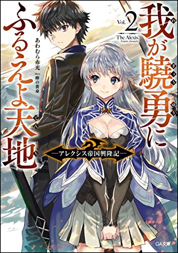 我が驍勇にふるえよ天地2 ~アレクシス帝国興隆記~ (GA文庫) [文庫] あわむら 赤光; 卵の黄身