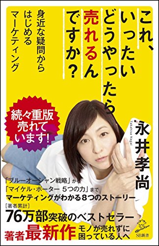 これ、いったいどうやったら売れるんですか 身近な疑問からはじめるマーケティング (SB新書) [新書] [Oct 06， 2016] 永井 孝尚