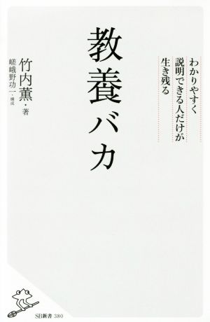 教養バカ わかりやすく説明できる人だけが生き残る (SB新書) [新書] 竹内 薫; 嵯峨野 功一