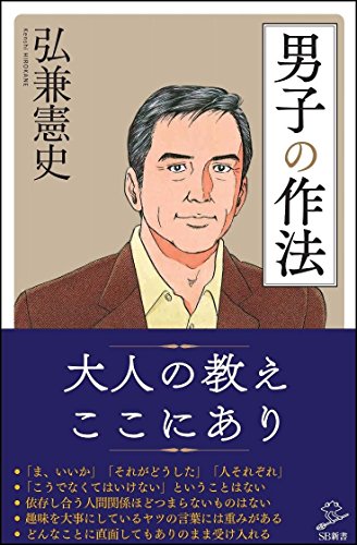 男子の作法 (SB新書) [新書] [Jan 06， 2017] 弘兼 憲史