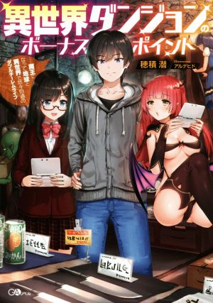 異世界ダンジョンのボーナスポイント ―魔王になって地球と異世界で悠々自適のダブルチーレムライフ― (GAノベル) [単行本] 穂積 潜; アルデヒド