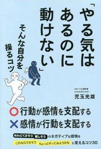 「やる気はあるのに動けない」そんな自分を操るコツ [単行本] [Sep 28， 2016] 児玉 光雄